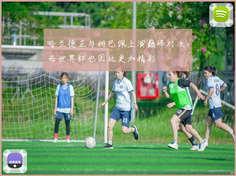哈兰德正与姆巴佩上演巅峰对决，而世界杯也因此更加精彩