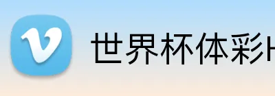 世界杯体彩H5 logo